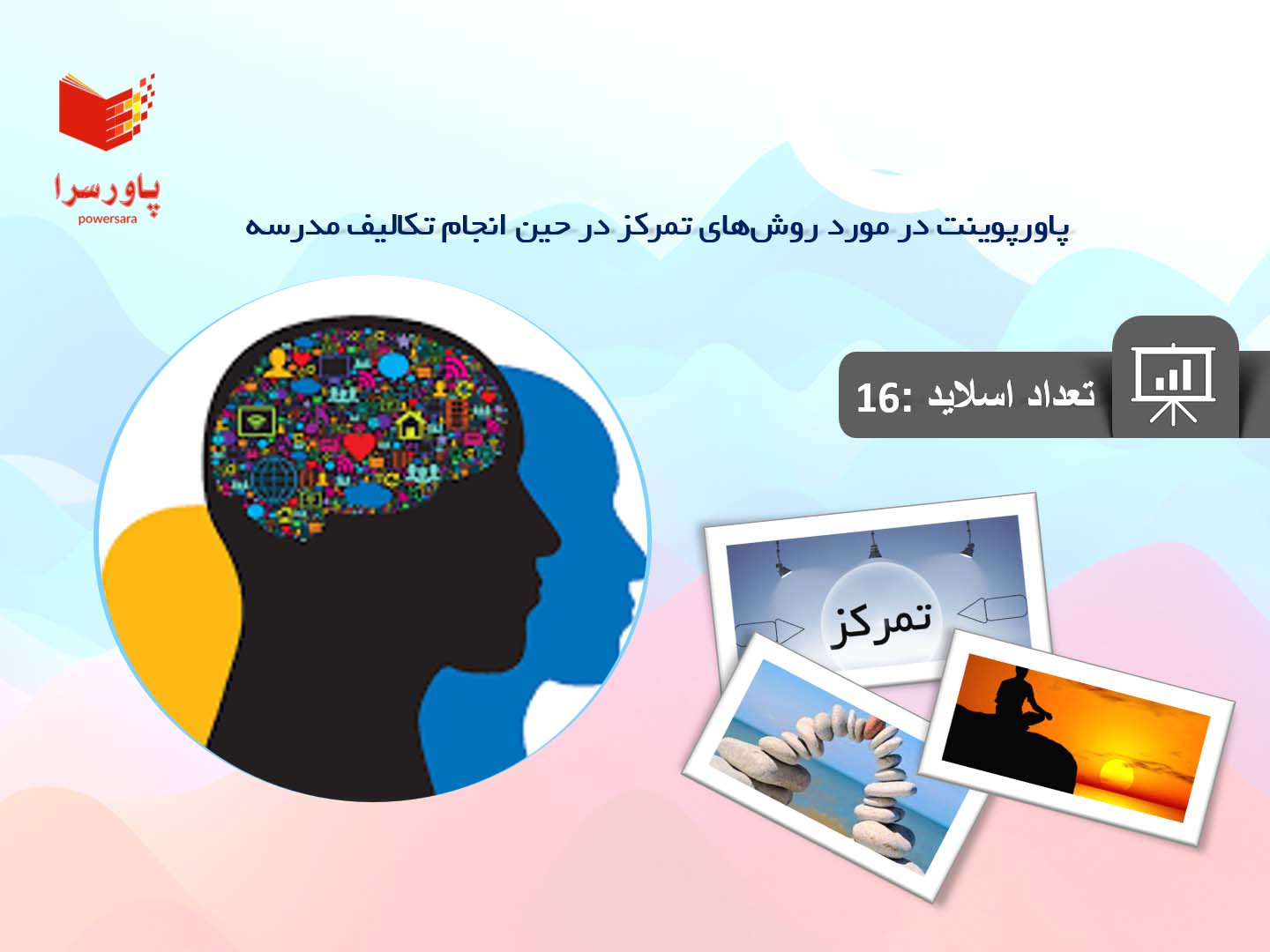 پاورپوینت در مورد روش‌های تمرکز در حین انجام تکالیف مدرسه